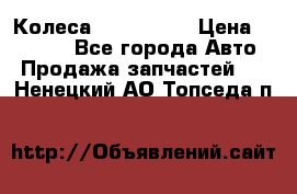 Колеса Great wall › Цена ­ 14 000 - Все города Авто » Продажа запчастей   . Ненецкий АО,Топседа п.